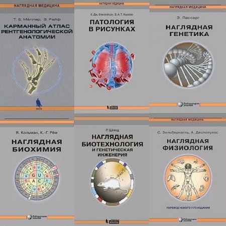 Обложка Наглядная медицина в 8 книгах (2006-2020) PDF