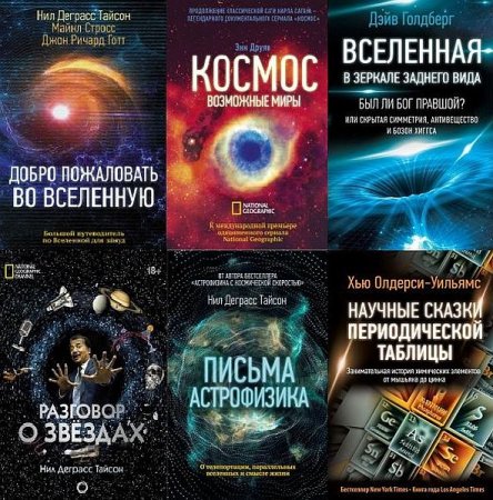Обложка Удивительная Вселенная в 15 книгах (2018-2020) PDF, FB2