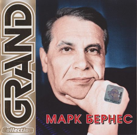 Обложка Марк Бернес - Grand Collection (2005) FLAC