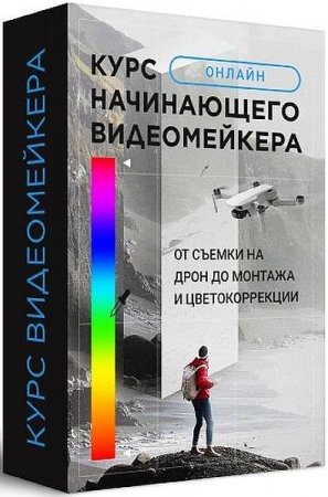 Обложка Курс начинающего видеомейкера: От съемки на дрон до монтажа и цветокоррекции (2021) Видеокурс