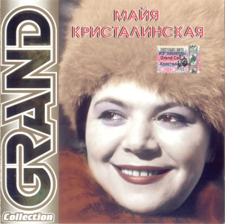 Обложка Майя Кристалинская - Grand Collection (2004) FLAC