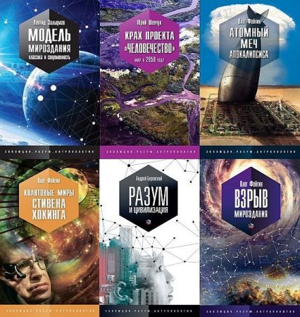 Обложка Эволюция. Разум. Антропология в 12 книгах (2013-2020) PDF, EPUB, FB2