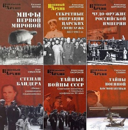 Обложка Военный архив в 26 книгах (1993-2016) DJVU, FB2