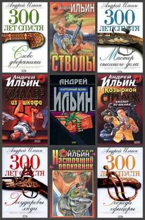 Обложка Андрей Ильин в 51 книге (1997-2020) FB2