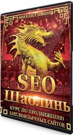 Обложка Курс по продвижению англоязычных сайтов - SEO Шаолинь (Видеокурс)