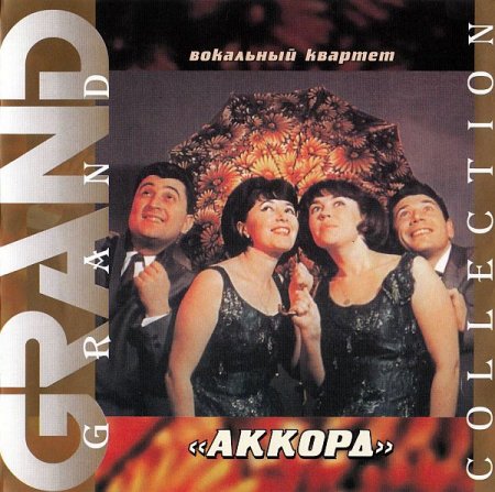 Обложка Вокальный Квартет Аккорд - Grand Collection (2000) FLAC/MP3