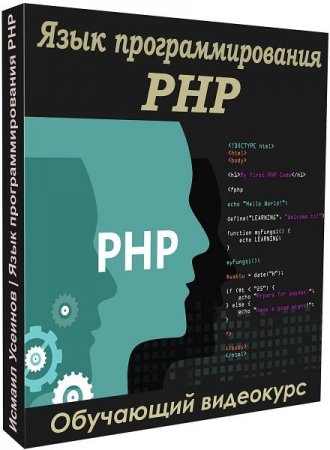 Обложка Язык программирования PHP (2021) Видеокурс