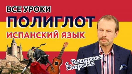 Обложка Полиглот. Испанский с нуля за 16 часов! (16 уроков) - Интенсивный курс изучения испанского языка!