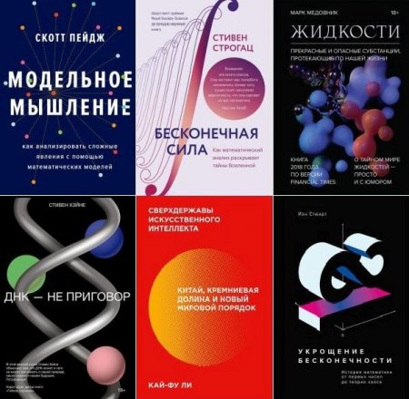 Обложка МИФ. Научпоп в 44 книгах (2014-2021) PDF, FB2