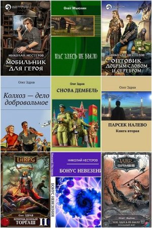 Обложка Олег Здрав (Николай Нестеров) в 21 книге (2015-2021) FB2