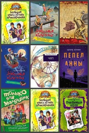 Обложка Эдуард Веркин в 66 книгах (2003-2021) FB2