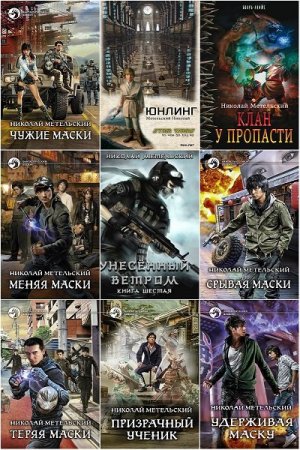 Обложка Николай Метельский в 22 книгах (2013-2021) FB2