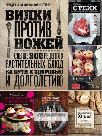 Обложка Кулинария. Вилки против ножей в 32 книгах (2014-2021) PDF, FB2