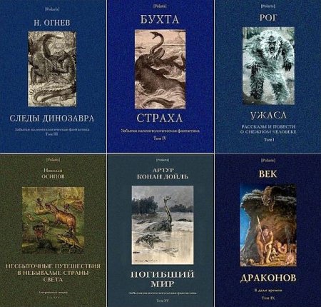 Обложка Polaris. Путешествия, приключения, фантастика в 402 книгах + 2 каталога (2013-2021) FB2, PDF