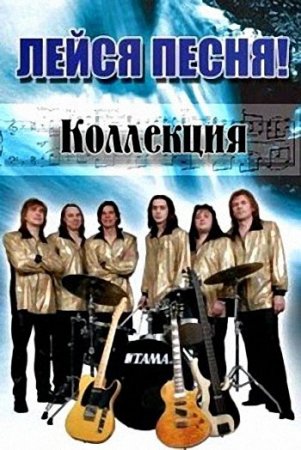 Обложка Лейся Песня - Коллекция (1975-2010) Mp3