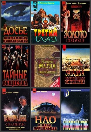 Обложка Таинственный мир в 43 книгах (PDF, DjVu, FB2)