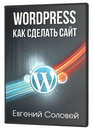 Обложка WordPress: Как Сделать Сайт (2021) Видеокурс