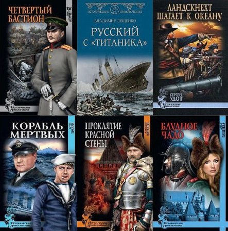 Обложка Исторические приключения в 165 книгах (2006-2021) FB2