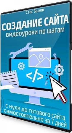 Обложка Создание сайта видеоуроки по шагам - С нуля до готового сайта самостоятельно за 7 дней (2021) Видеокурс