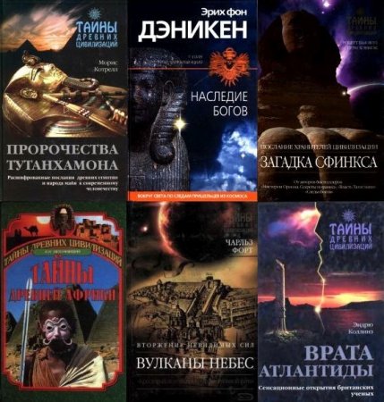 Обложка Тайны древних цивилизаций. Серия в 148 томах (2002 – 2021) DjVu, PDF, FB2