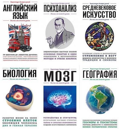 Обложка Энциклопедия быстрых знаний в 24 книгах (2015-2020) PDF