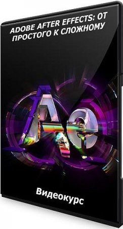 Обложка Adobe After Effects: От простого к сложному (2021) Видеокурс