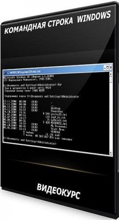 Обложка Командная строка windows (2021) Видеокурс