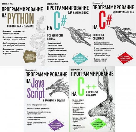 Обложка Российский компьютерный бестселлер в 5 книгах (2017-2021) PDF