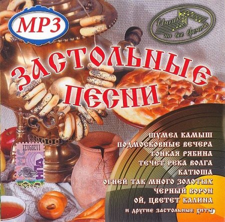 Обложка Имена на все времена. Застольные песни (Mp3)