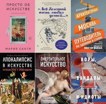 Обложка Искусство с блогерами в 12 книгах (2018-2021) PDF, FB2