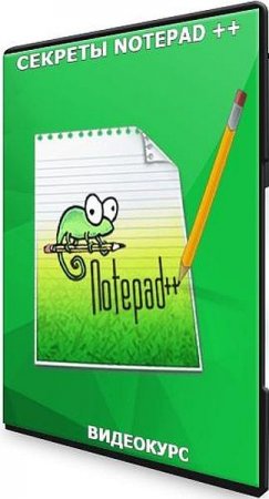 Обложка Секреты Notepad ++ (2021) Видеокурс
