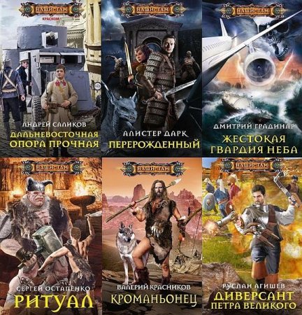 Обложка Наши там в 284 книгах (2010-2021) FB2