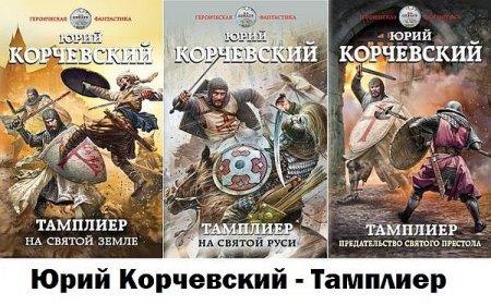 Обложка Юрий Корчевский - Цикл «Тамплиер» (Аудиокнига)