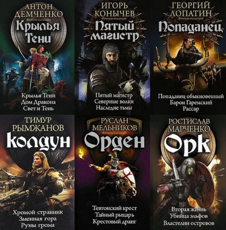 Обложка Фэнтези-коллекция в 30 книгах (2016-2021) FB2