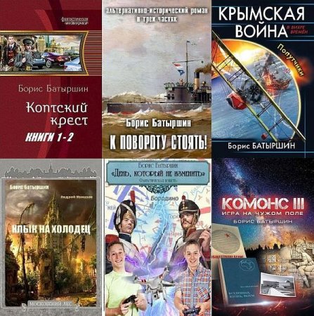 Обложка Борис Батыршин в 23 книгах (2014-2021) FB2