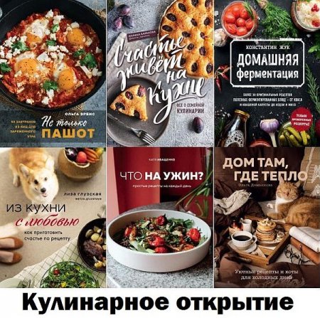 Обложка Кулинарное открытие в 90 книгах (2015-2021) PDF, FB2