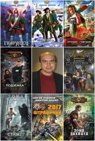 Обложка Дмитрий Дашко в 21 книге (2008-2018) FB2