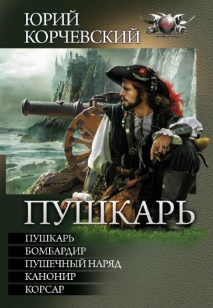 Обложка Юрий Корчевский - "Пушкарь" (Серия 5 книг) (Аудиокнига)