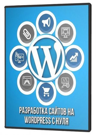 Обложка Разработка сайтов на Wordpress с нуля (2021) Видеокурс