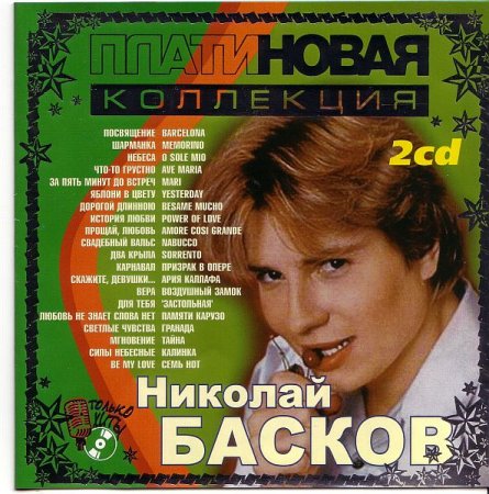 Обложка Николай Басков - Платиновая коллекция 2CD (2002) Mp3