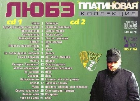 Обложка Любэ - Платиновая коллекция 2CD (2002) Mp3