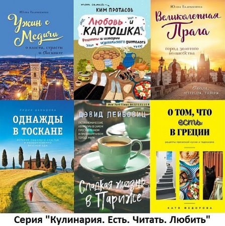 Обложка Кулинария. Есть. Читать. Любить в 26 книгах (2009-2021) PDF, FB2