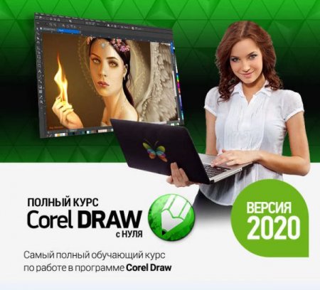 Обложка Corel Draw с нуля - Стартовый + Продвинутый (Видеокурс)