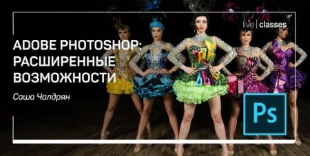 Обложка Adobe Photoshop: расширенные возможности (2021) Мастер-класс