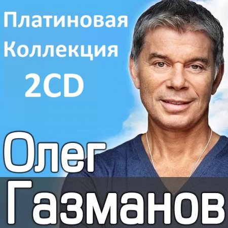 Обложка Олег Газманов - Платиновая Коллекция 2CD (2003) Mp3