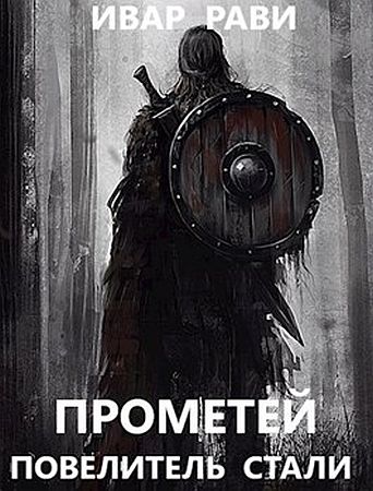 Ивар Рави - Прометей: Повелитель стали (3 книга) / Фантастика (2021) Аудиокнига