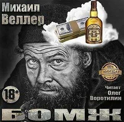 Обложка Михаил Веллер - Бомж (Аудиокнига)