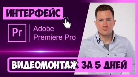 Обложка Видеомонтаж в Premiere Pro за 5 дней (2021) Видеокурс