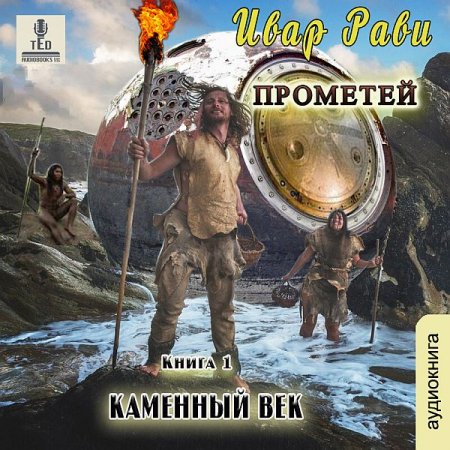 Обложка Ивар Рави - Прометей: Каменный век (1 книга) / Фантастика (2021) Аудиокнига