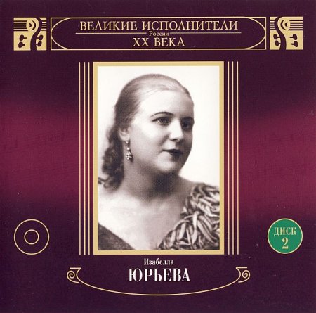 Обложка Изабелла Юрьева - Великие исполнители России ХХ века (записи 1937-1950 годов) (2CD) (2001) Mp3